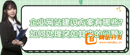 企业网站建设方案有哪些?如何处理突如其来的问题?